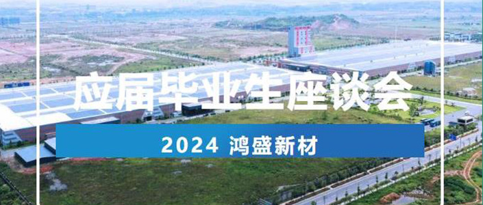 鴻盛新材丨2024應(yīng)屆畢業(yè)生座談會
